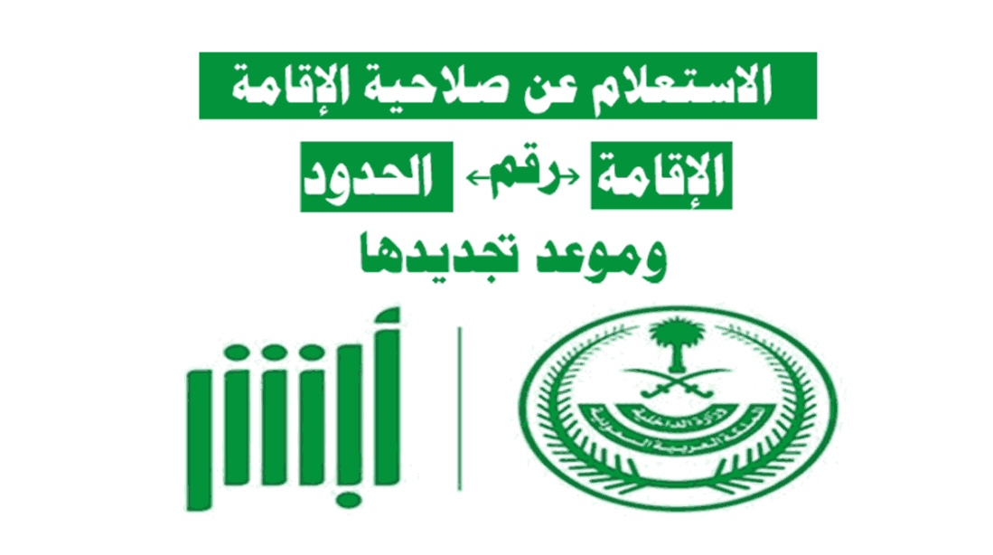 الاستعلام عن خطوات صلاحية الإقامة برقم الإقامة