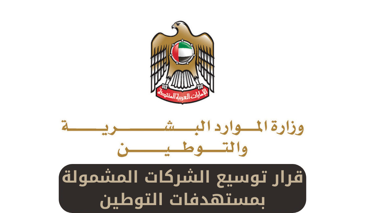 قرار توسيع الشركات المشمولة بمستهدفات التوطين 