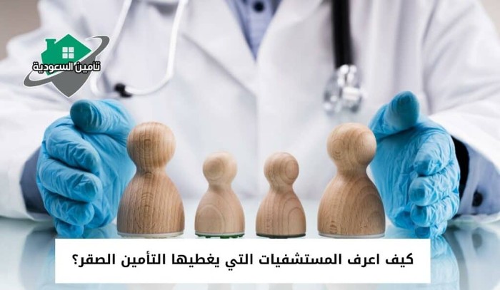 المستشفيات التي يشملها تأمين العربية التعاونية جدة