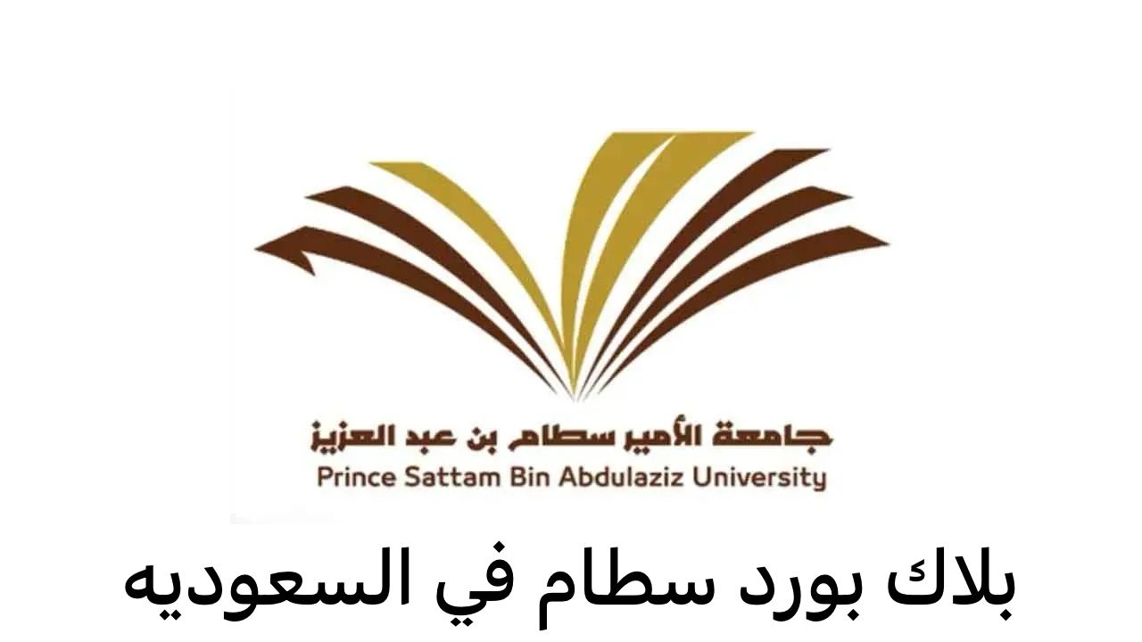 بلاك بورد سطام