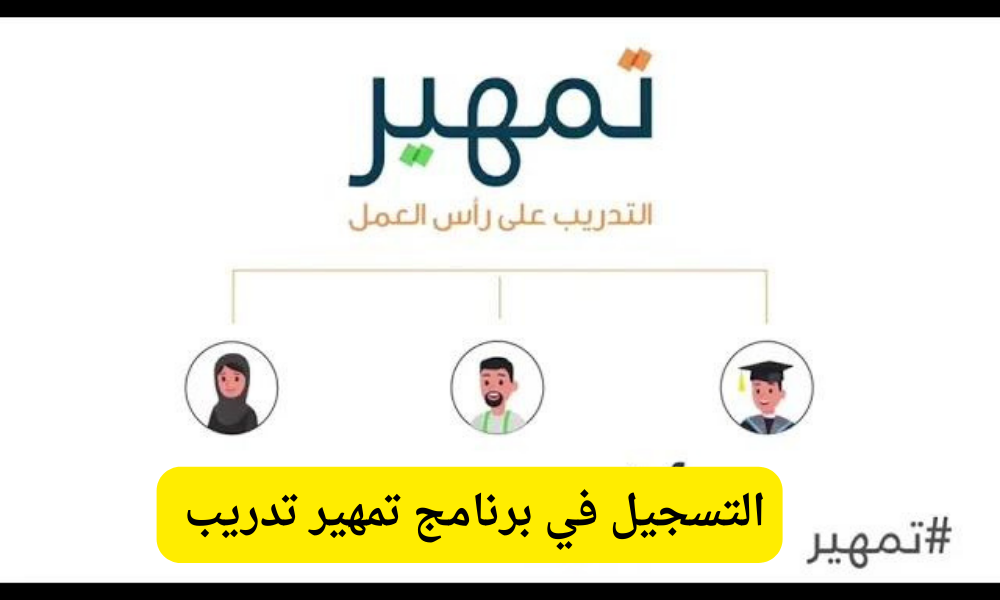 تمهير تدريب