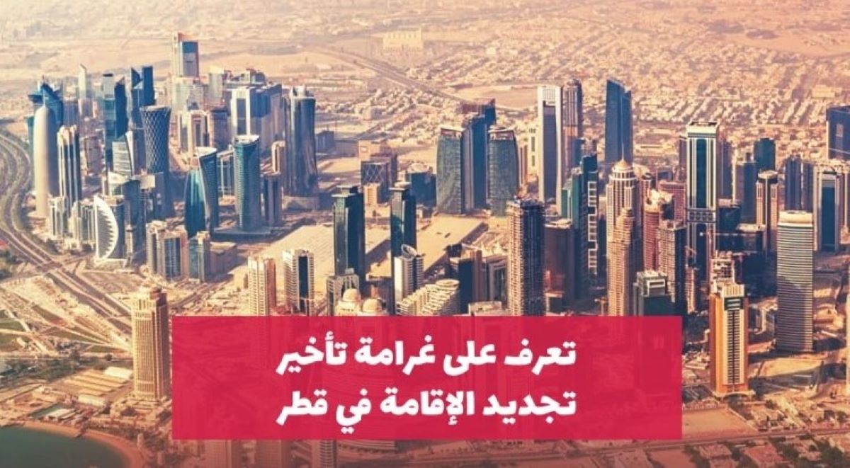 غرامة تأخير تجديد الإقامة