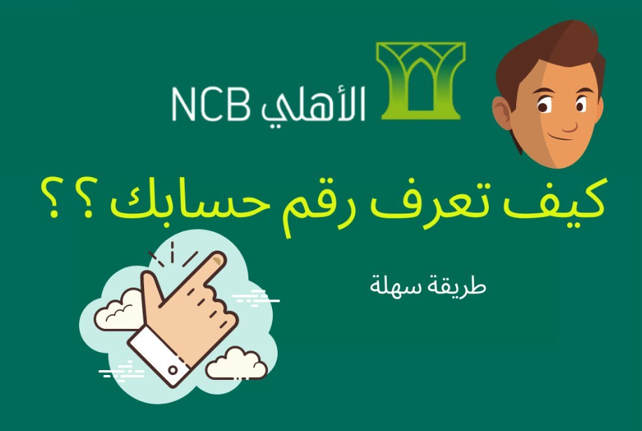 ما هو رقم الآيبان للبنك الأهلي السعودي