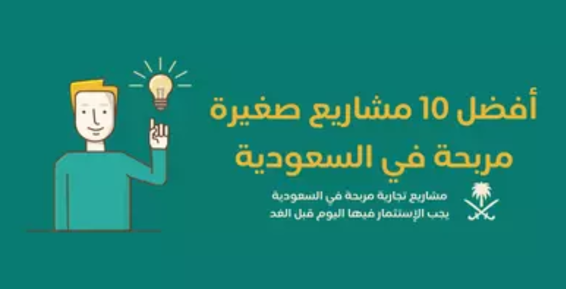 أفضل مشروع ناجح في السعودية  