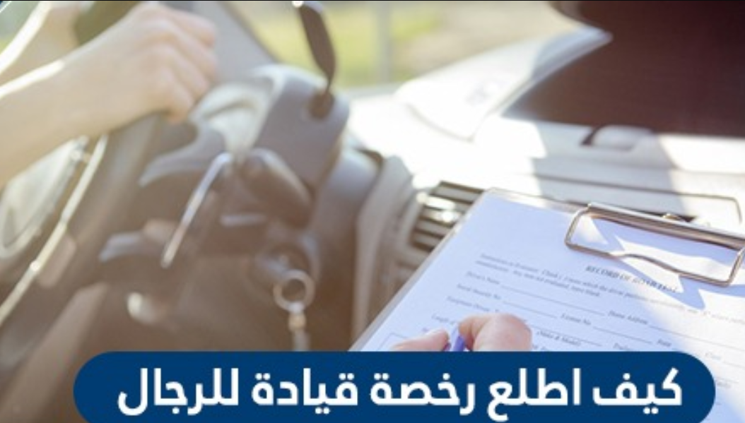 كيف اطلع رخصة قيادة للرجال