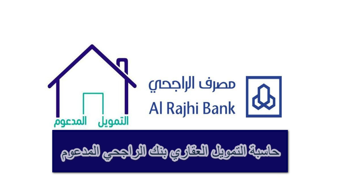 حاسبة التمويل العقاري بنك الراجحي المدعوم