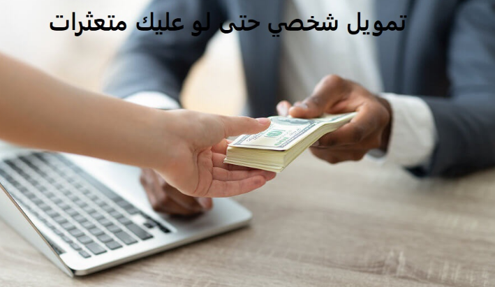 تمويل حتى لو عليك التزامات