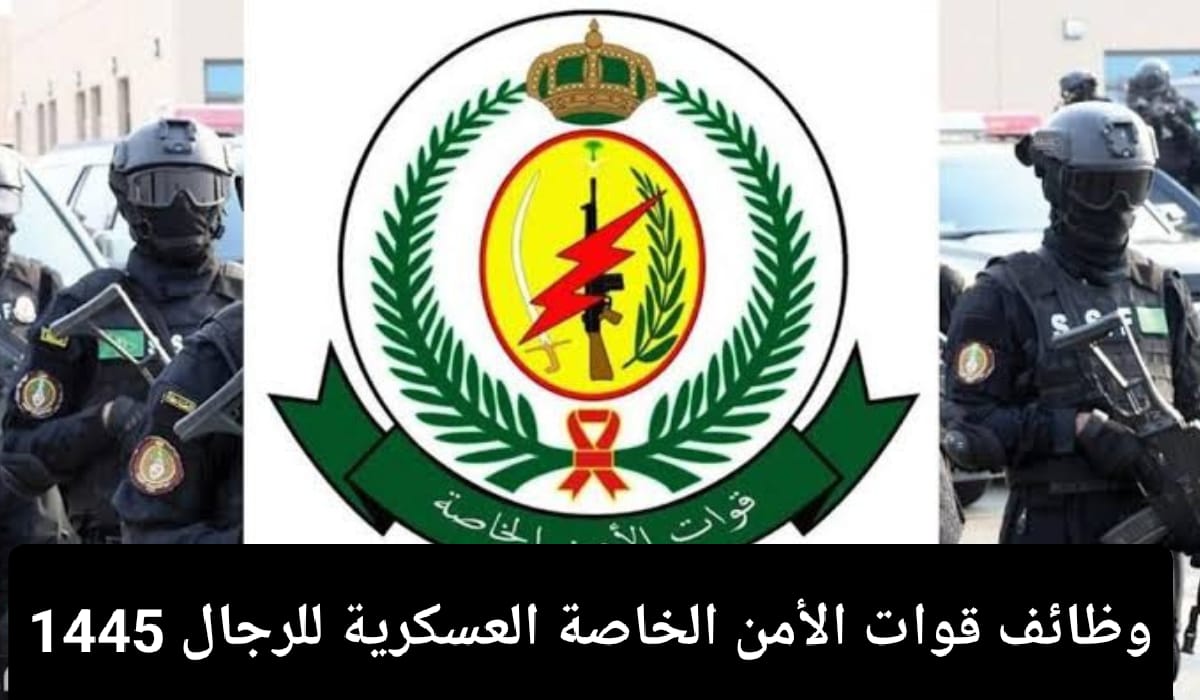 وظائف قوات الأمن العكسرية الخاصة
