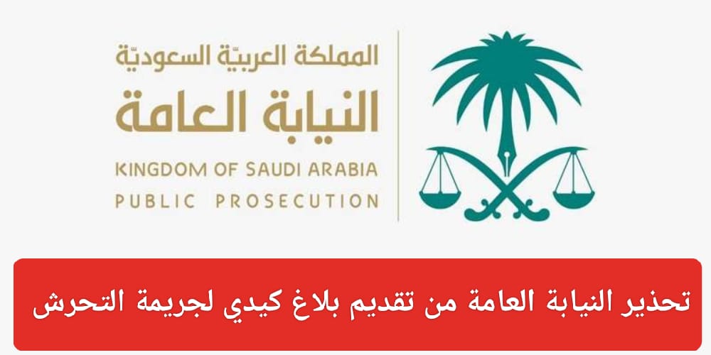 عقوبة البلاغ الكيدي لجرينة التحرش 