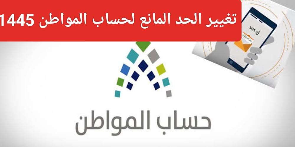 حقيقة تغيير الحد المانع لحساب المواطن