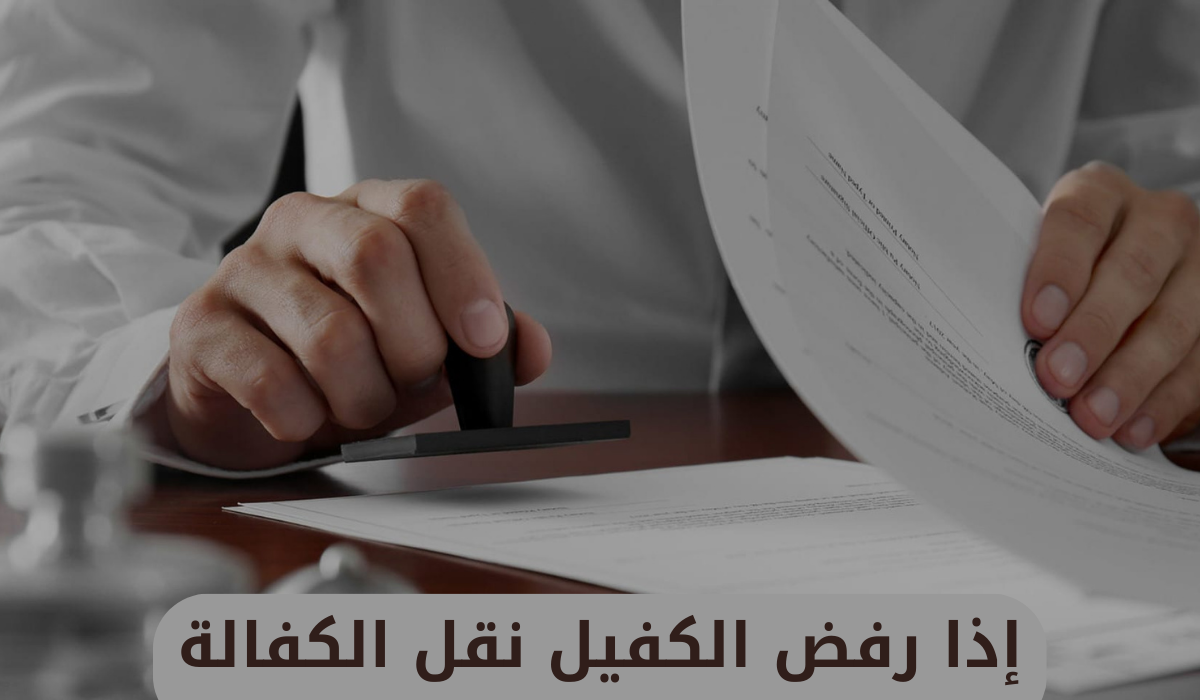 إذا رفض الكفيل نقل الكفالة