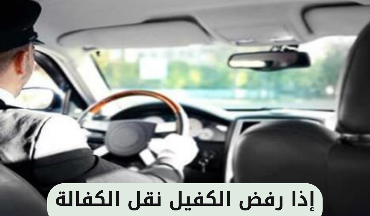 إذا رفض الكفيل نقل الكفالة 