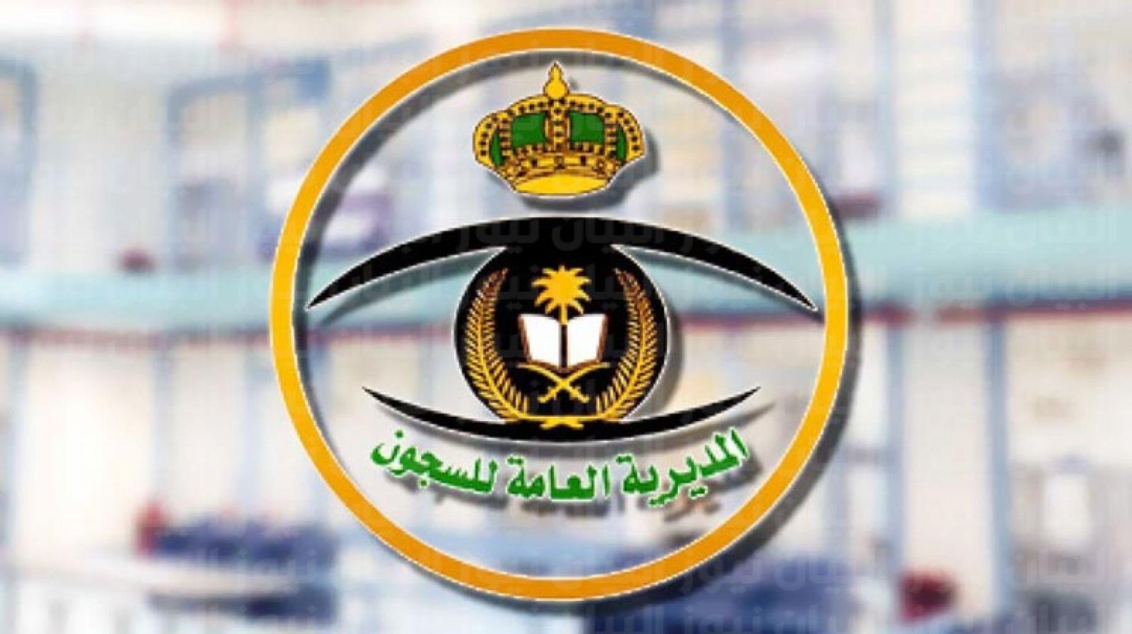 وظائف المديرية العامة للسجون