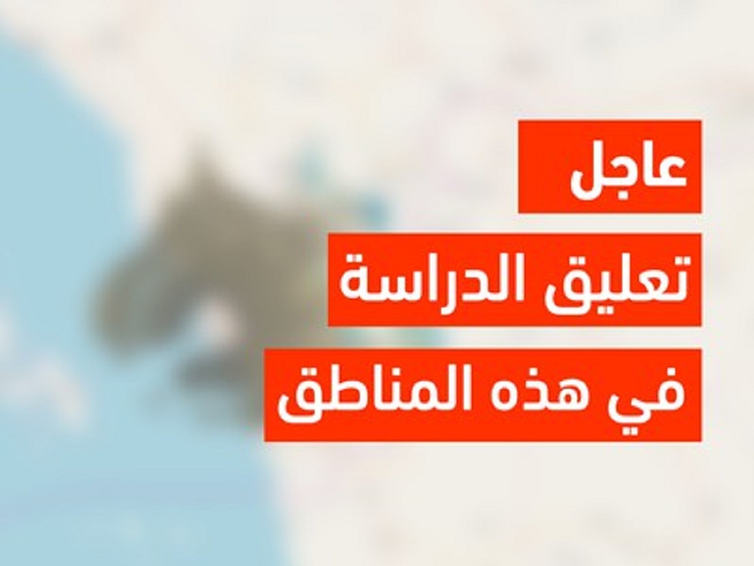 تعليق الدراسة غدًا الثلاثاء بالسعودية