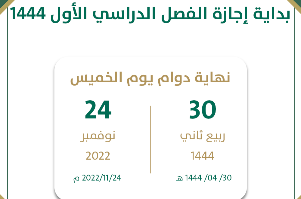 إجازة الفصل الدراسي الأول
