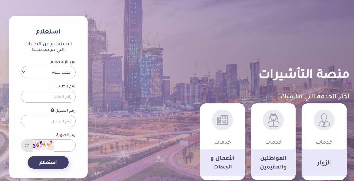 استعلام عن طلب زيارة