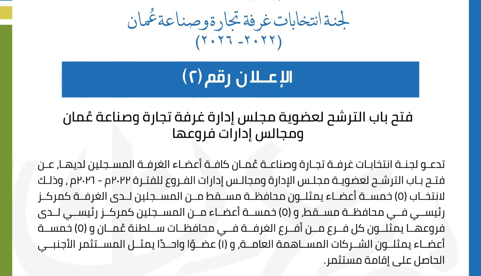 انتخابات غرفة تجارة وصناعة عمان