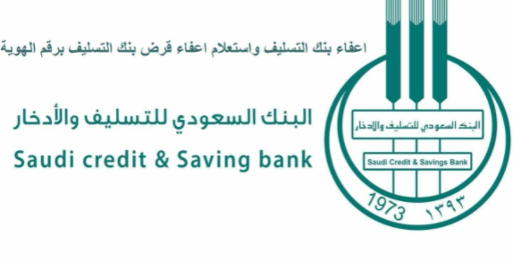 شروط بنك التسليف