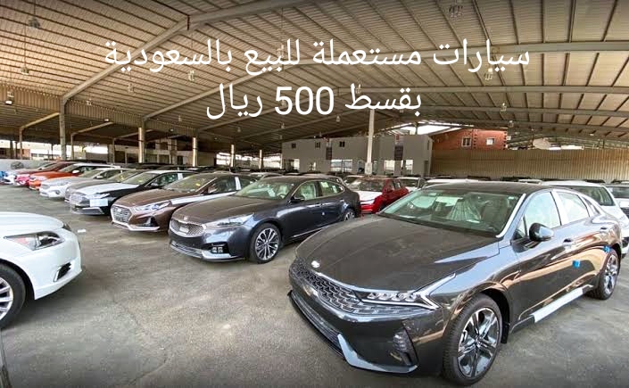 سيارات بالتقسيط في السعودية
