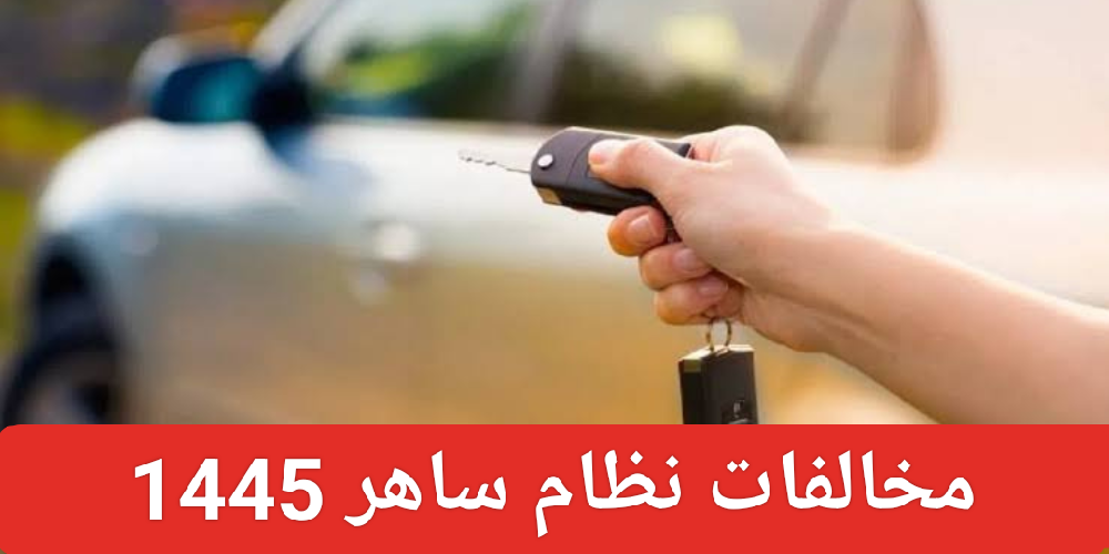 جدول المخالفات المرورية بعد التعديل