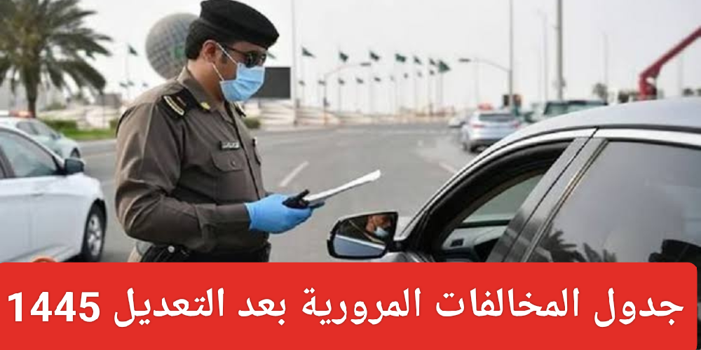 جدول المخالفات المرورية بعد التعديل