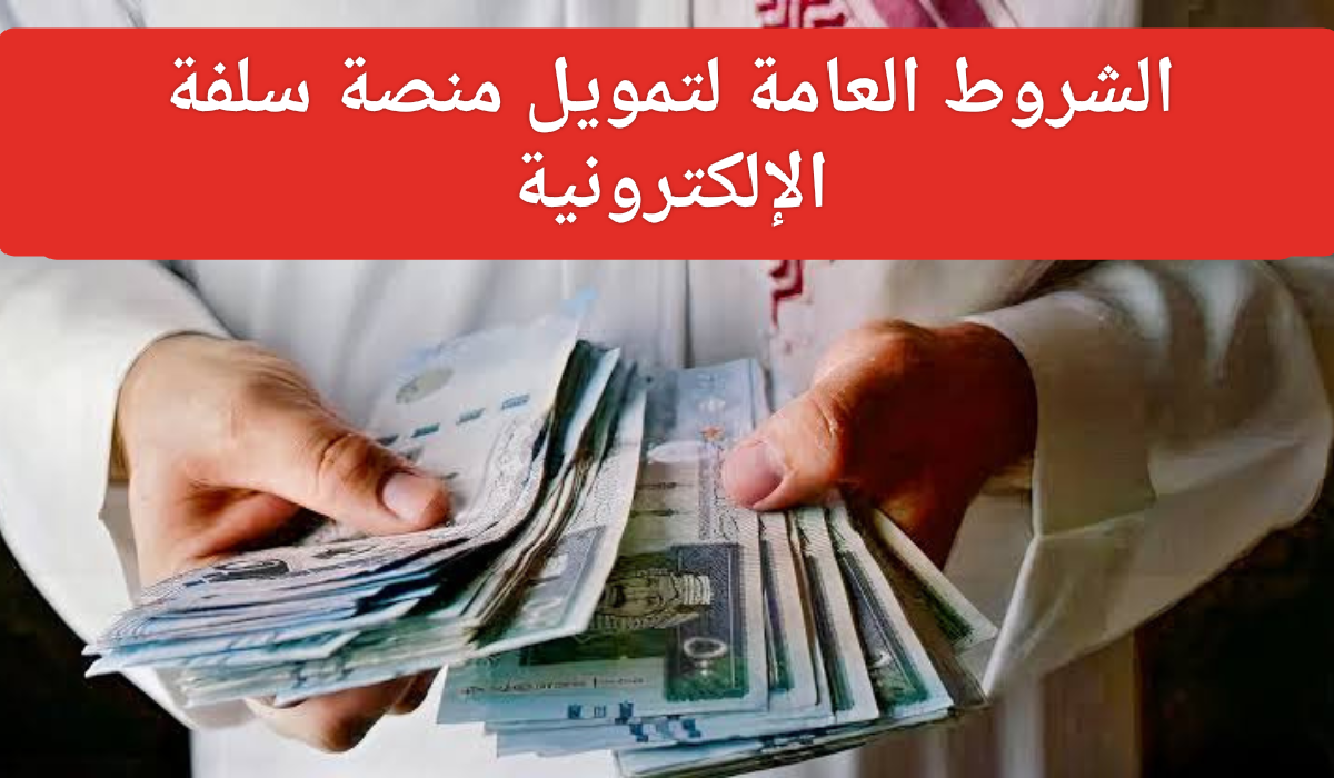 برنامج التمويل الشخصي من منصة سلفة