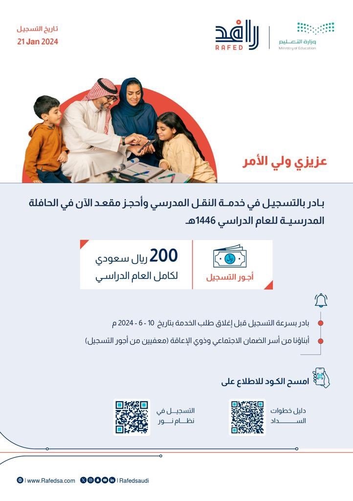 رسوم النقل المدرسي 1446