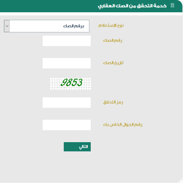 الاستعلام عن الصك العقاري ناجز