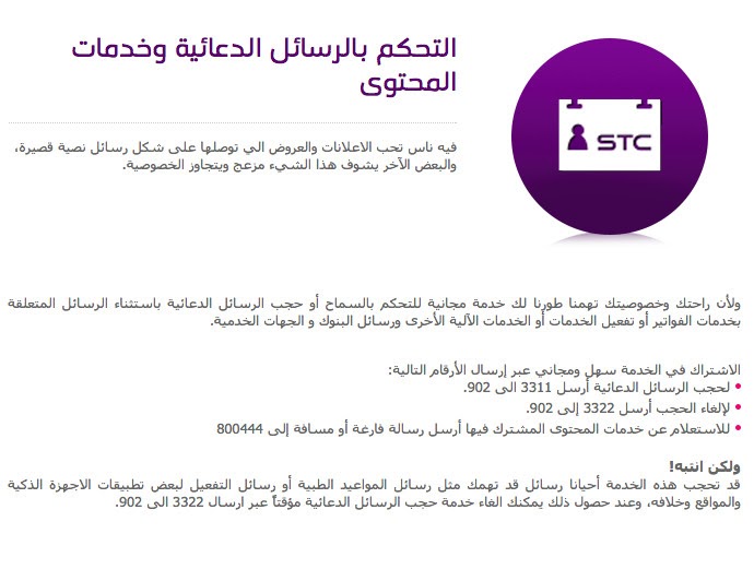 إيقاف الرسائل الدعائية stc