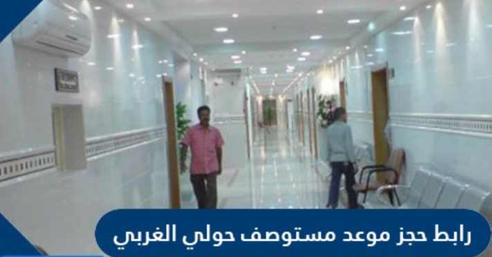 حجز موعد مستوصف حولي