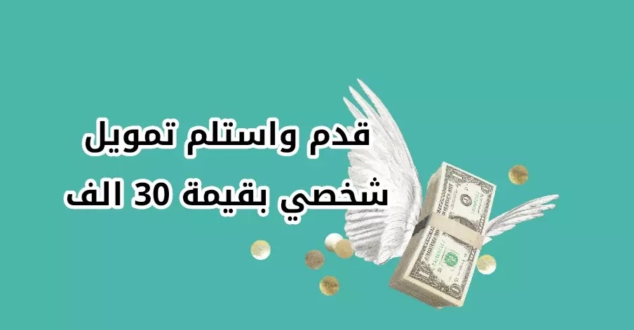 اسرع تمويل شخصي فوري