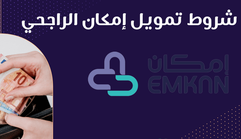 رقم شركة إمكان الراجحي للتمويل المجاني