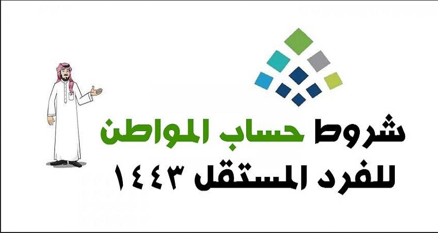 شروط حساب الفرد