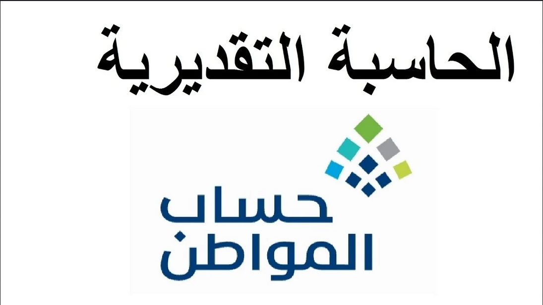 الحاسبة التقديرية