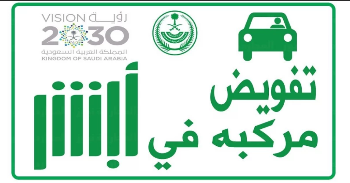 أبشر تفويض مركبة