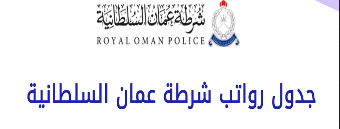 رواتب الشرطة