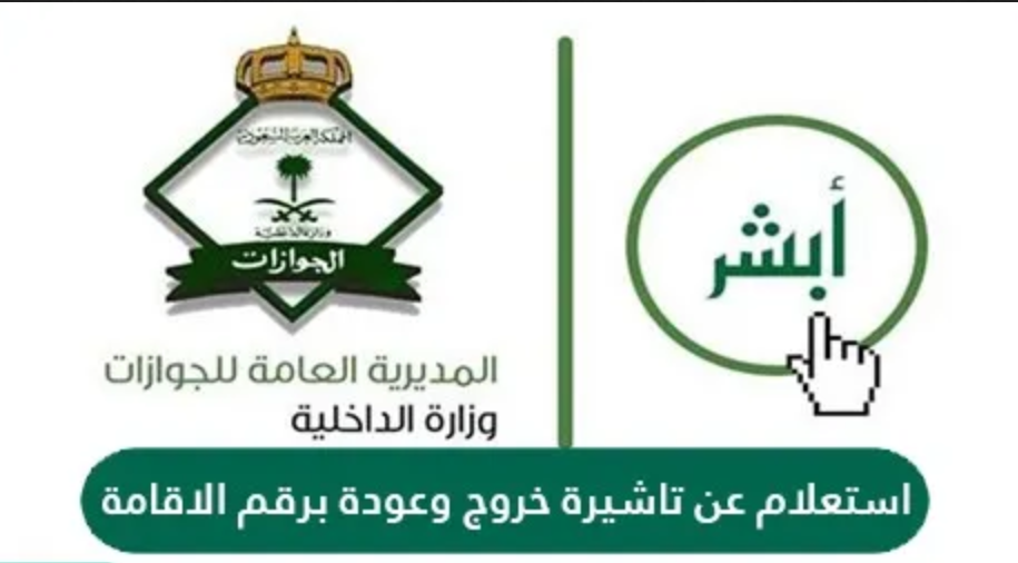 استعلام عن خروج نهائي برقم الإقامة