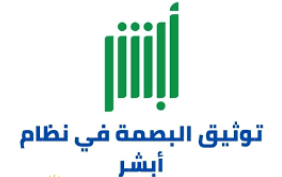 تحديث البصمة عن طريق أبشر