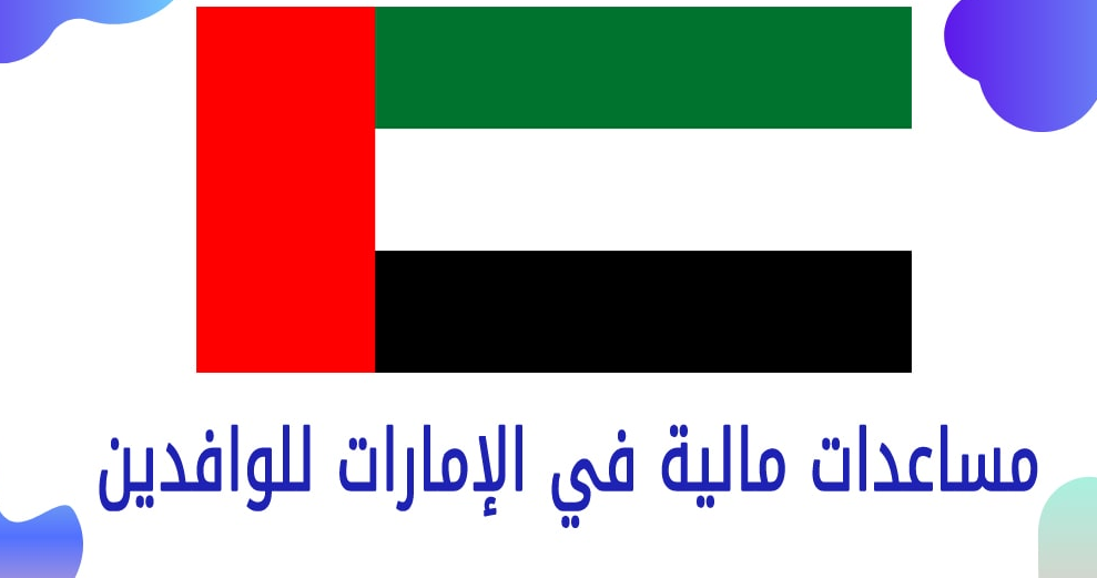 مساعدات مالية في الإمارات للوافدين