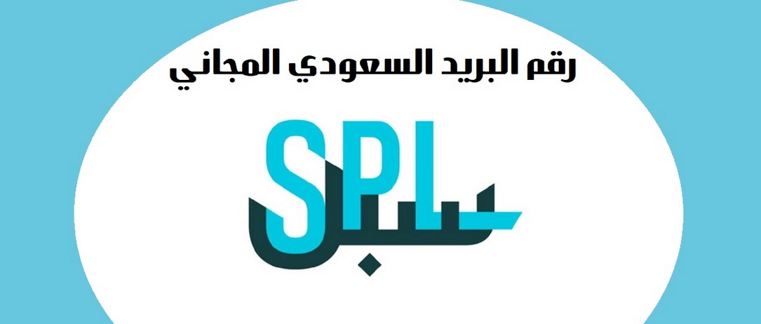 مؤسسة البريد السعودي سبل