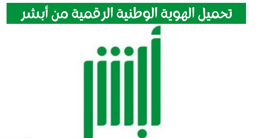 الهوية الرقمية أبشر