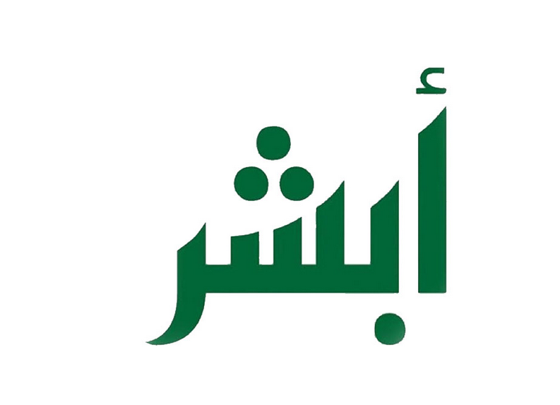 أبشر الهوية الرقمية
