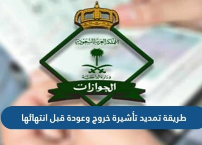 استعلام عن تمديد تأشيرة خروج وعودة