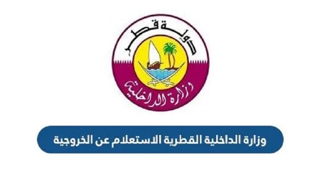 الاستعلام عن الخروجية قطر