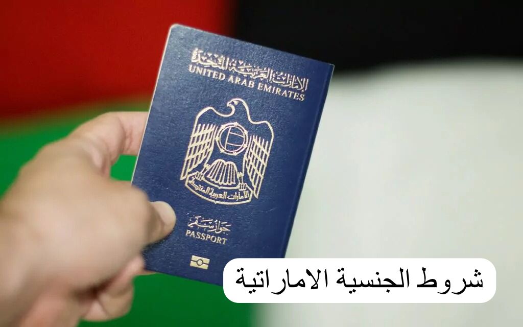شروط الجنسية الاماراتية