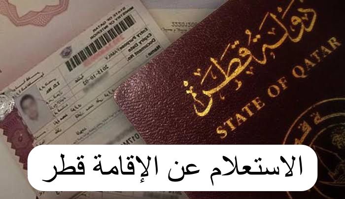 الاستعلام عن الاقامة قطر