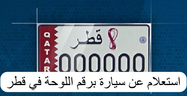 استعلام عن سيارة برقم اللوحة