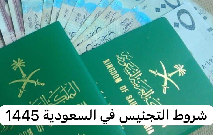 شروط التجنيس  في السعودية 1445