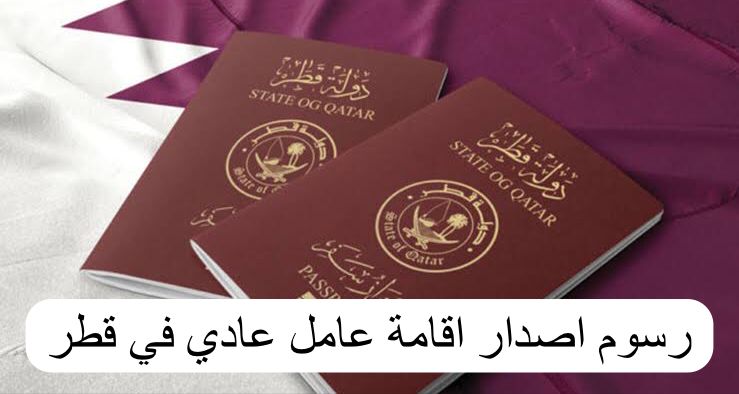رسوم اصدار اقامة عامل عادي 