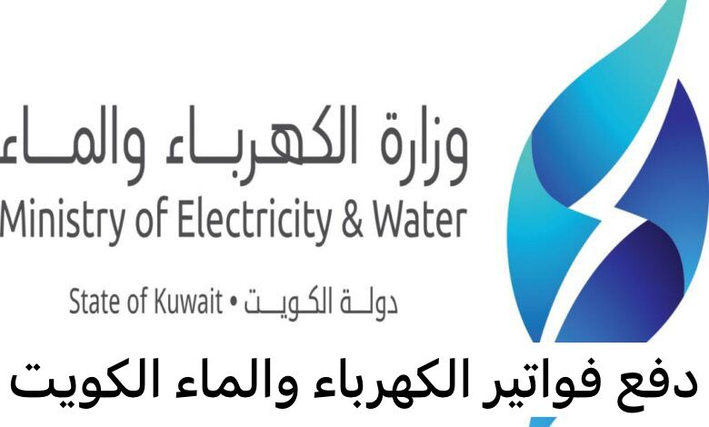 دفع فواتير الكهرباء والماء الكويت